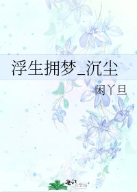 《浮生擁夢_沉塵》