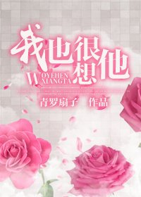 《我也很想他》