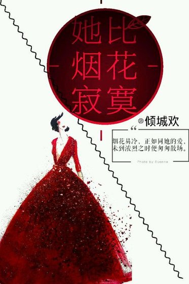 《她比煙花寂寞》