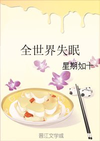 全世界失眠
