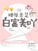 《她原來是白富美呀》