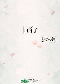 同行