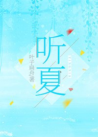 聽夏