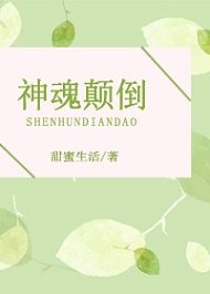 《神魂顛倒》