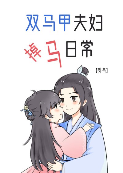 雙馬甲夫婦掉馬日常