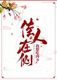 《佳人在側》