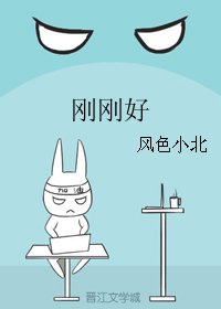 《剛剛好》