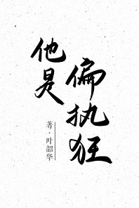 《他是偏執狂》
