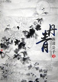 《丹青》