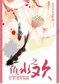《魚水之歡》