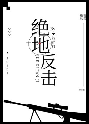 《絕地反擊》