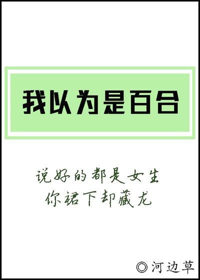 《我以為是百合》