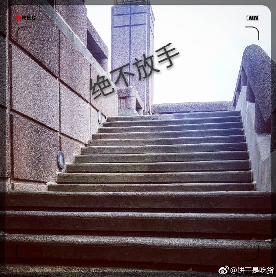 《絕不放手》