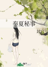 《秦夏秘事》