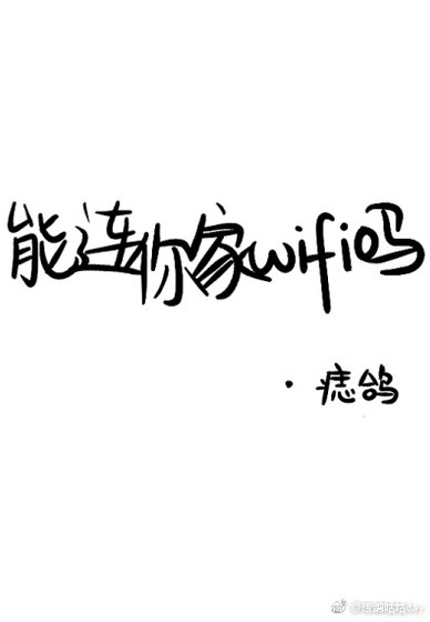 《能連你家WIFI嗎?》