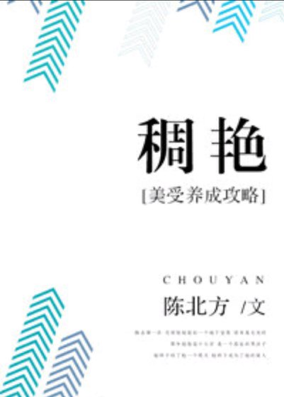 《稠豔:美受養成攻略》