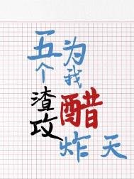 《五個渣攻為我醋炸天》