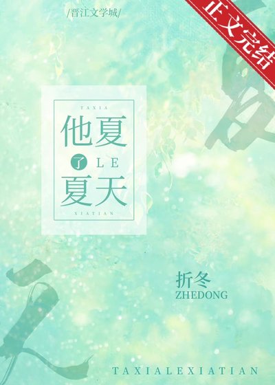 《他夏了夏天》