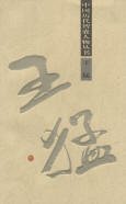 王猛