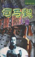 《司馬懿大傳》