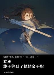 《卷王終於等到了他的金手指》