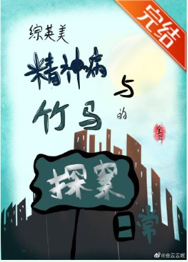 （綜英美同人）[綜英美]精神病與竹馬的探案日常