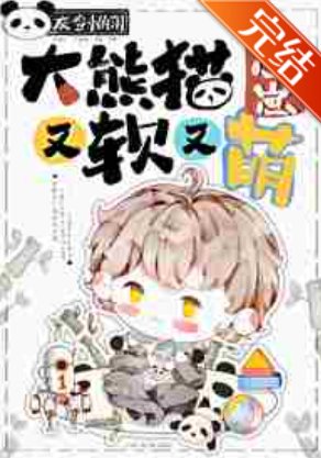 《大熊貓崽崽又軟又萌》