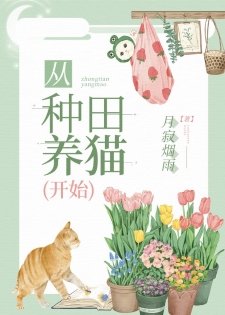 《從種田養貓開始》