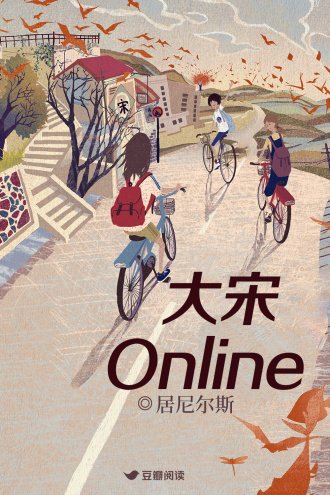 《大宋Online》