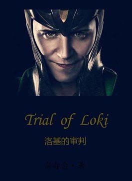 《(錘基同人)洛基的審判》