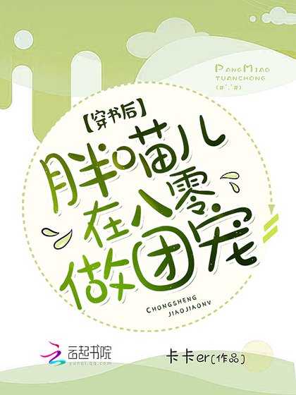 《穿書後,胖喵兒在八零做團寵》