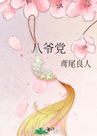《八爺黨》