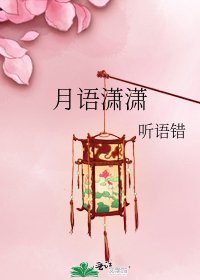 月語瀟瀟