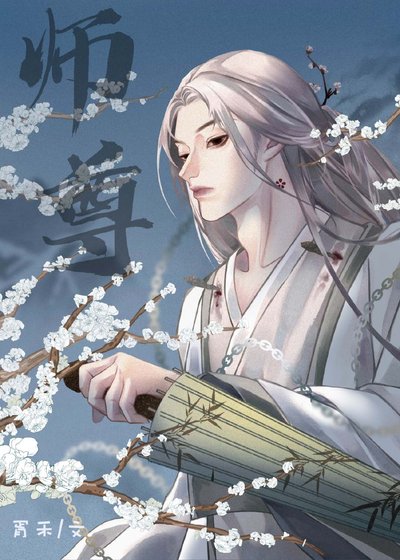 我,渣攻,絕不愛慕師尊