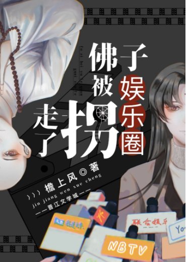《佛子被娛樂圈拐走了》