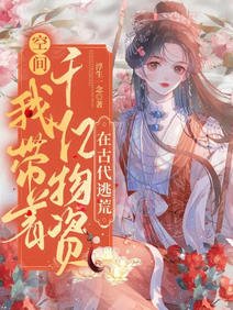 空間:我帶着千億物資在古代逃荒