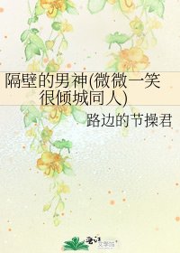《(微微一笑很傾城同人)隔壁的男神(微微一笑很傾城同人)》