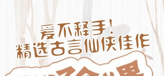 愛不釋手！精選古言仙俠佳作