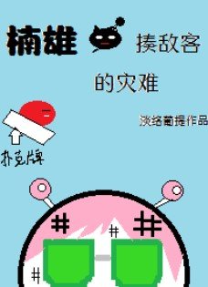 《(綜漫同人)楠雄·揍敵客的災難》