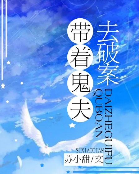 《帶着鬼夫去破案》