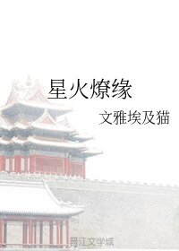 星火燎緣