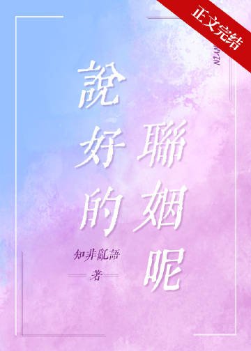 《説好的聯姻呢》