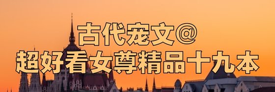 古代寵文@超好看女尊精品十九本