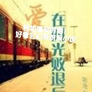 輕鬆搞笑時刻！玄幻系統流小說