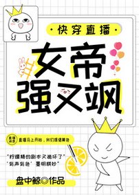 《快穿直播:女帝強又颯》