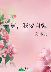 《舅舅,我要自強》