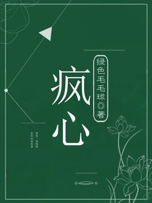《瘋心》