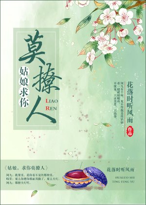 姑娘,求你莫撩人