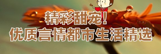 精彩甜寵！優質言情都市生活精選