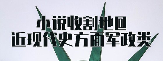 小說收割地@近現代史方面軍政類
